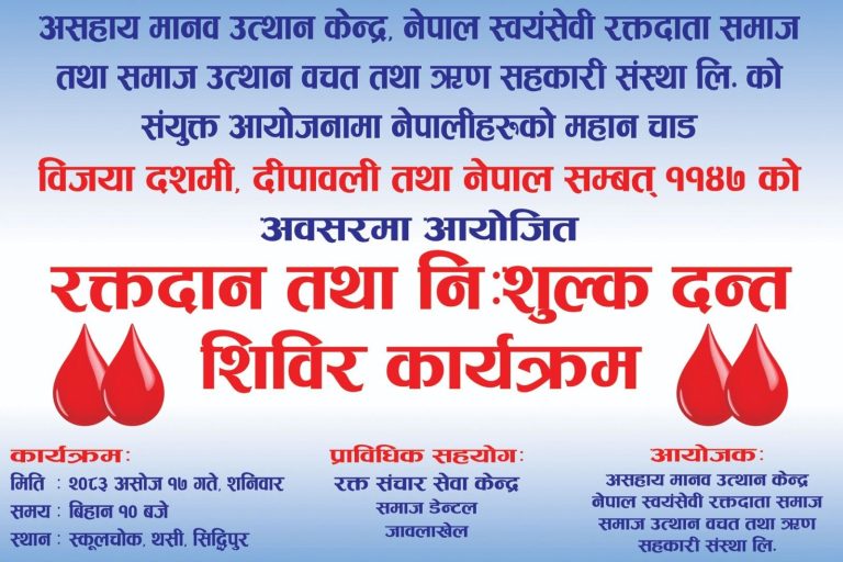 रक्तदान तथा निःशुल्क दन्त शिविर कार्यक्रम