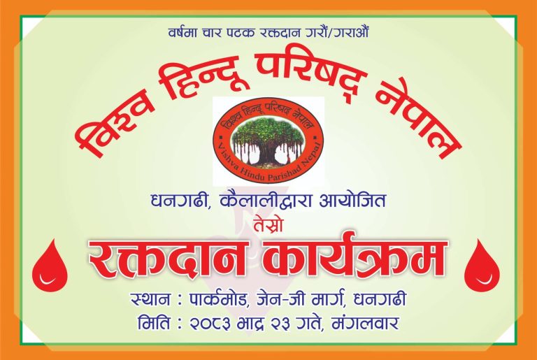 रक्तदान कार्यक्रम